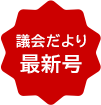 議会だより最新号