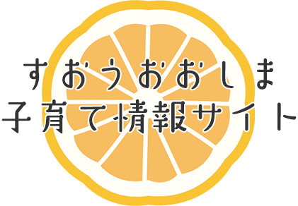 すおうおおしま子育て応援サイト