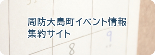 周防大島町イベント情報集約サイト