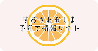 すおうおおしま子育て情報サイト