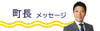 町長メッセージ