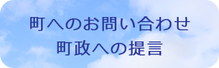 町へのお問い合わせ