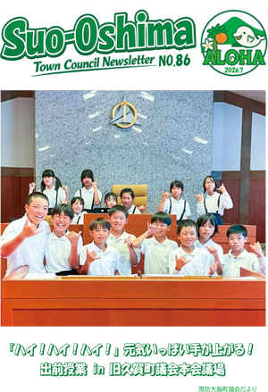 周防大島町議会だより2026_7_第86号
