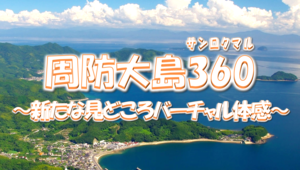 周防大島360の画像