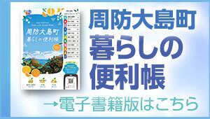 周防大島町 暮らしの便利帳の画像