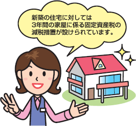 新築の住宅に対する減税措置