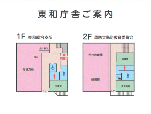 東和庁舎1階2階