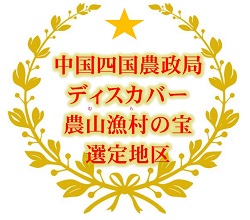 ディスカバー農山漁村の宝選定証の画像