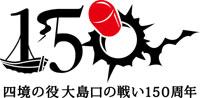 四境の役150周年記念事業実行委員会のロゴマーク