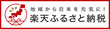 楽天ふるさと納税