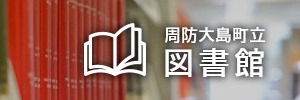 周防大島町立図書館