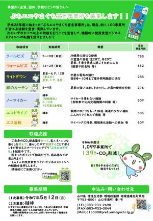 ぶちエコやまぐち宣言事業所　募集チラシR7