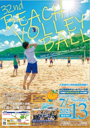 ビーチバレー大会ポスターの画像
