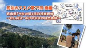 民泊のススメ第77回後編