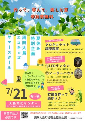 チラシ　夏休み特別企画周防大島エコキッズサマースクール