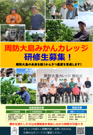 周防大島みかんカレッジポスター