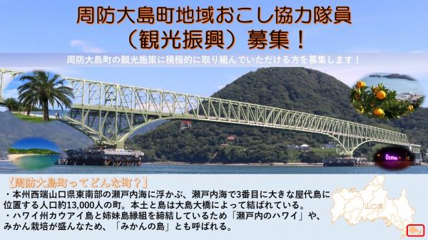 周防大島町地域おこし協力隊(観光振興)募集!
