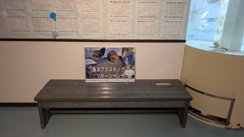 海洋プラスチックリボーンベンチ　なぎさ水族館
