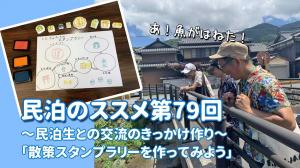 民泊のススメ第79回の画像