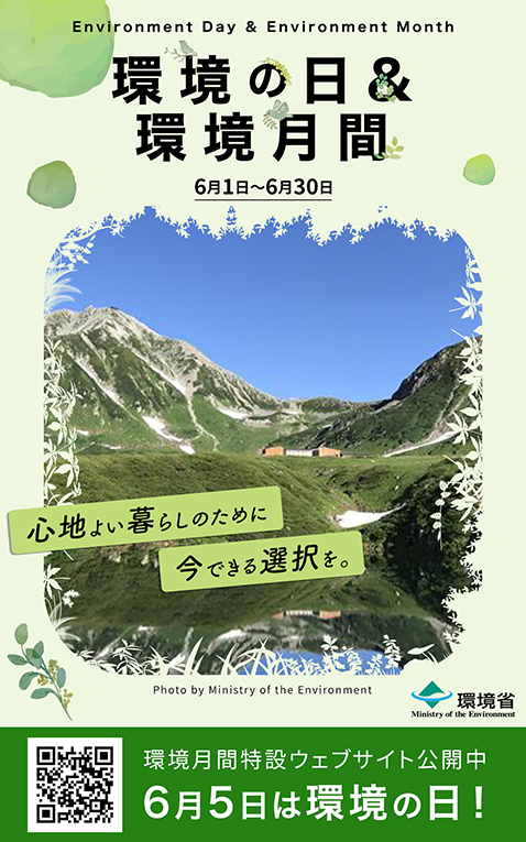 環境の日&環境月間