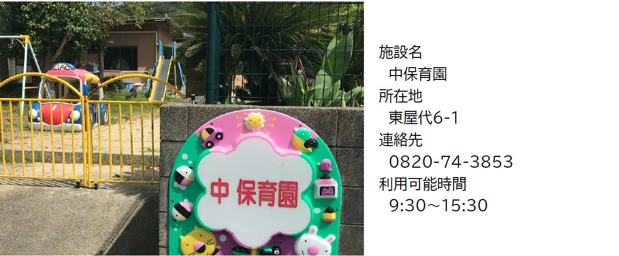 中保育園