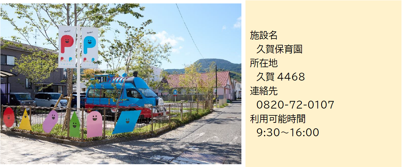 久賀保育園