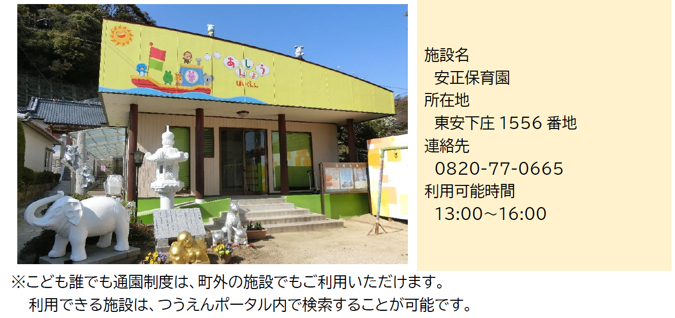 安正保育園
