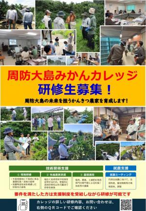 周防大島みかんカレッジ研修生募集