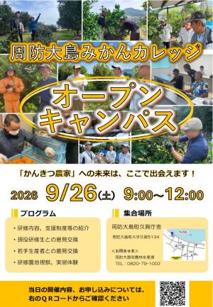 周防大島みかんカレッジオープンキャンパス