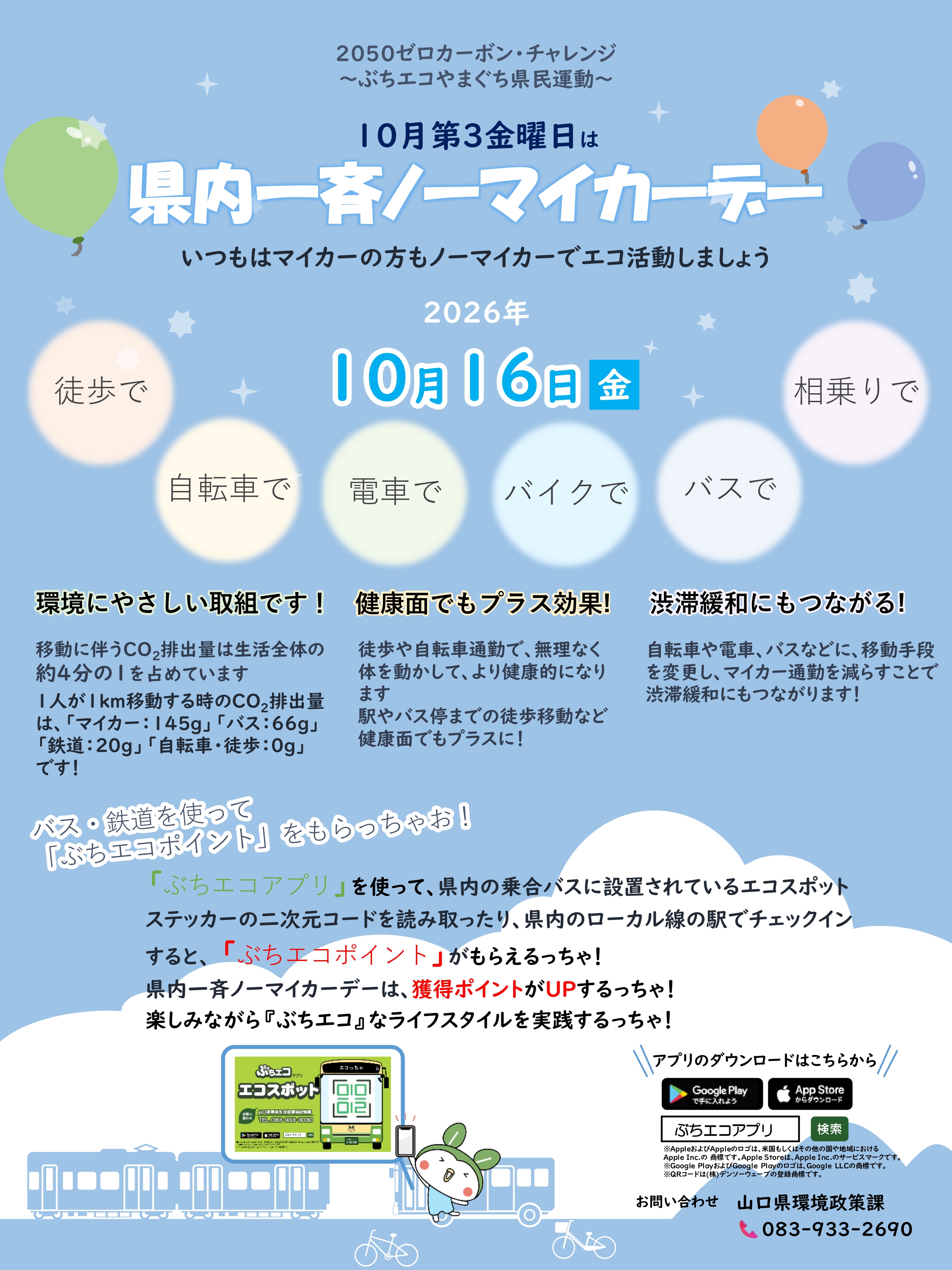 2026年　県内一斉ノーマイカーデー
