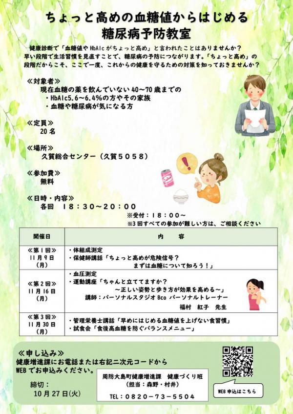 ちょっと高めの血糖値からはじめる糖尿病予防教室
