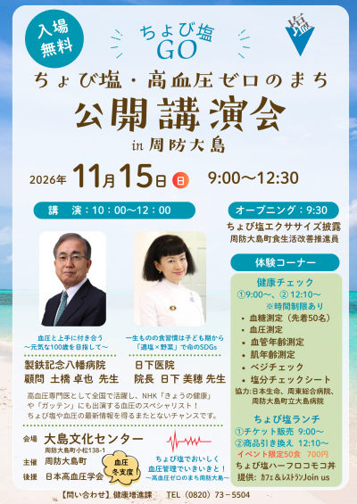 ちょび塩・高血圧ゼロのまち公開講演会　チラシ