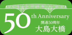 大島大橋5開通0周年ロゴ